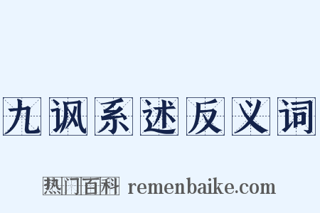 九讽系述反义词是什么意思的图片